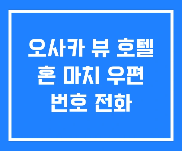 오사카 뷰 호텔 혼 마치 우편 번호 전화