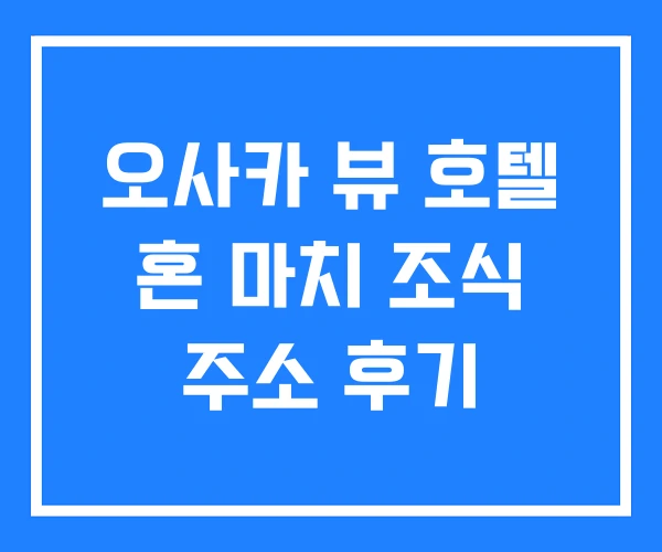 오사카 뷰 호텔 혼 마치 조식 주소 후기 오사카 뷰 호텔 혼 마치 조식 주소 후기