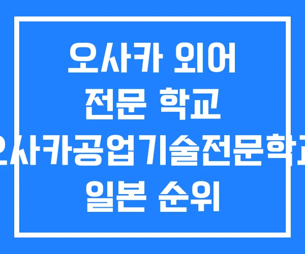 오사카 외어 전문 학교 오사카공업기술전문학교 일본 순위 오사카 외어 전문 학교 오사카공업기술전문학교 일본 순위