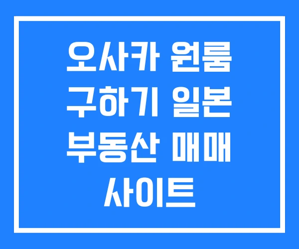오사카 원룸 구하기 일본 부동산 매매 사이트 오사카 원룸 구하기 일본 부동산 매매 사이트