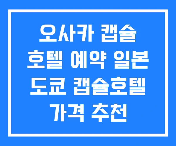 오사카 캡슐 호텔 예약 일본 도쿄 캡슐호텔 가격 추천