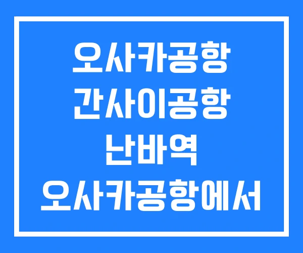 오사카공항 간사이공항 난바역 오사카공항에서 고베 오사카공항 간사이공항 난바역 오사카공항에서 고베