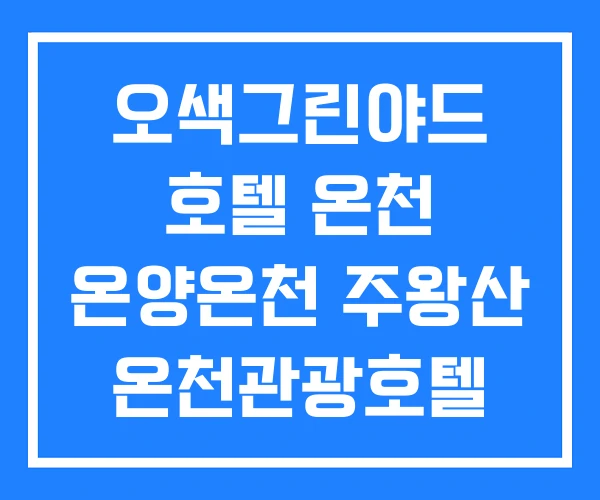 오색그린야드 호텔 온천 온양온천 주왕산 온천관광호텔