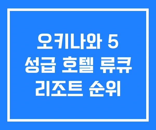 오키나와 5 성급 호텔 류큐 리조트 순위