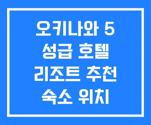 오키나와 5 성급 호텔 리조트 추천 숙소 위치 오키나와 5 성급 호텔 리조트 추천 숙소 위치