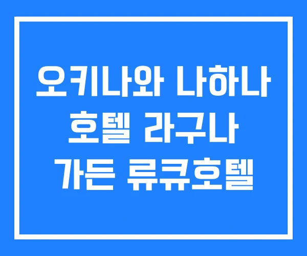 오키나와 나하나 호텔 라구나 가든 류큐호텔