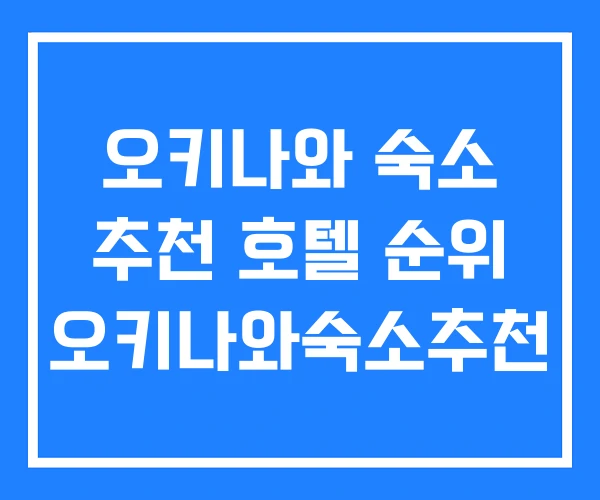 오키나와 숙소 추천 호텔 순위 오키나와숙소추천