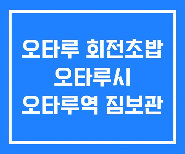 오타루 회전초밥 오타루시 오타루역 짐보관
