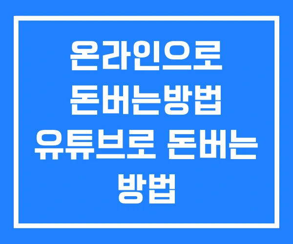 온라인으로 돈버는방법 유튜브로 돈버는 방법 온라인으로 돈버는방법 유튜브로 돈버는 방법