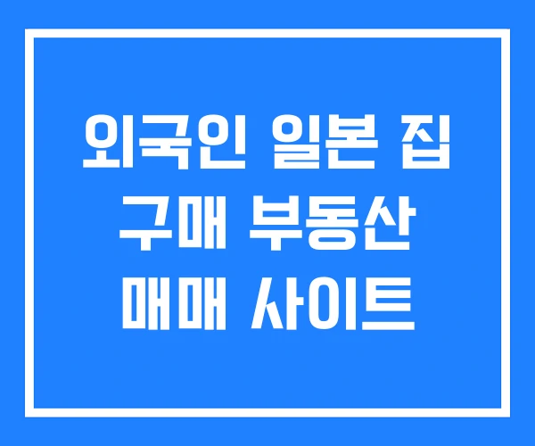 외국인 일본 집 구매 부동산 매매 사이트 외국인 일본 집 구매 부동산 매매 사이트