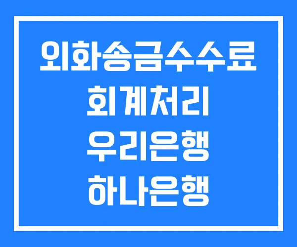 외화송금수수료 회계처리 우리은행 하나은행 외화송금수수료 회계처리 우리은행 하나은행