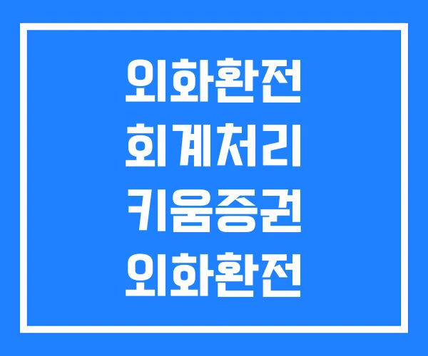 외화환전 회계처리 키움증권 외화환전 토스뱅크 외화통장
