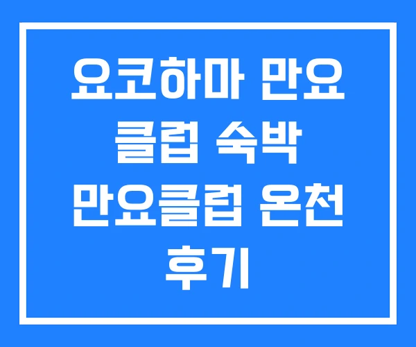 요코하마 만요 클럽 숙박 만요클럽 온천 후기 요코하마 만요 클럽 숙박 만요클럽 온천 후기