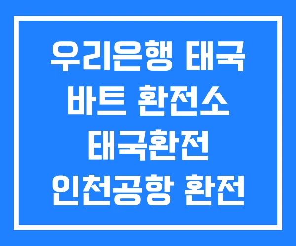 우리은행 태국 바트 환전소 태국환전 인천공항 환전 우리은행 태국 바트 환전소 태국환전 인천공항 환전