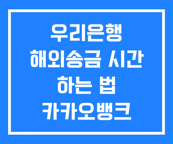 우리은행 해외송금 시간 하는 법 카카오뱅크