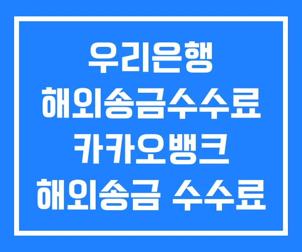 우리은행 해외송금수수료 카카오뱅크 해외송금 수수료