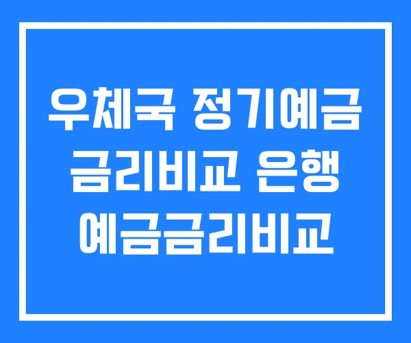 우체국 정기예금 금리비교 은행 예금금리비교 우체국 정기예금 금리비교 은행 예금금리비교