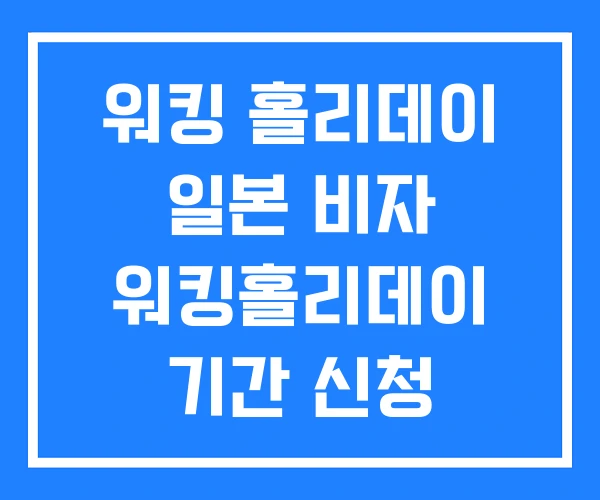 워킹 홀리데이 일본 비자 워킹홀리데이 기간 신청