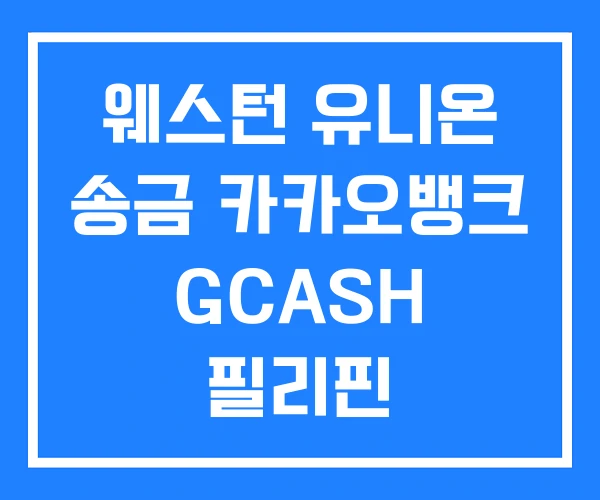 웨스턴 유니온 송금 카카오뱅크 GCASH 필리핀