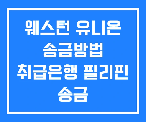 웨스턴 유니온 송금방법 취급은행 필리핀 송금