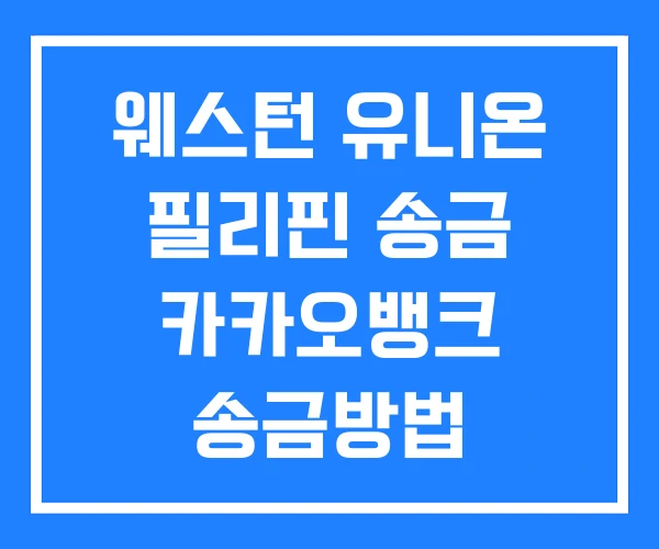 웨스턴 유니온 필리핀 송금 카카오뱅크 송금방법 웨스턴 유니온 필리핀 송금 카카오뱅크 송금방법