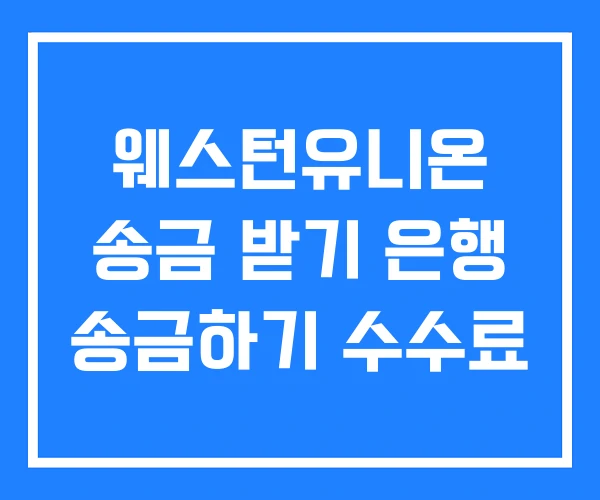 웨스턴유니온 송금 받기 은행 송금하기 수수료 웨스턴유니온 송금 받기 은행 송금하기 수수료