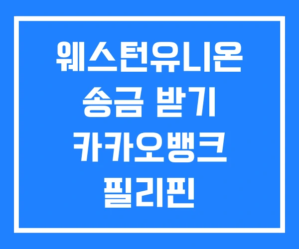 웨스턴유니온 송금 받기 카카오뱅크 필리핀 웨스턴유니온 송금 받기 카카오뱅크 필리핀