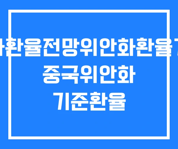 위안화환율전망위안화환율계산기 중국위안화 기준환율 위안화환율전망위안화환율계산기 중국위안화 기준환율
