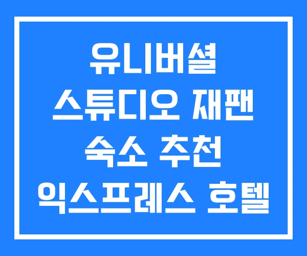 유니버셜 스튜디오 재팬 숙소 추천 익스프레스 호텔