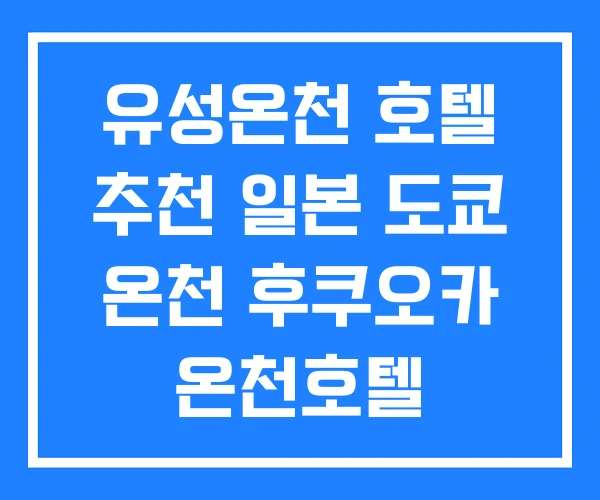 유성온천 호텔 추천 일본 도쿄 온천 후쿠오카 온천호텔 유성온천 호텔 추천 일본 도쿄 온천 후쿠오카 온천호텔