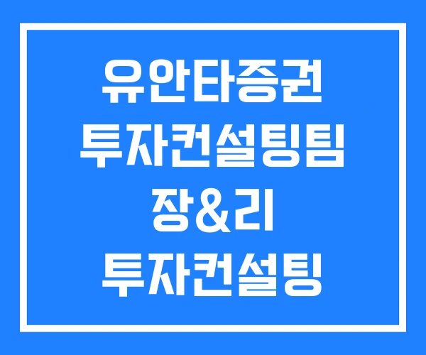 유안타증권 투자컨설팅팀 장&리 투자컨설팅 장앤리