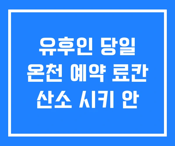 유후인 당일 온천 예약 료칸 산소 시키 안 유후인 당일 온천 예약 료칸 산소 시키 안
