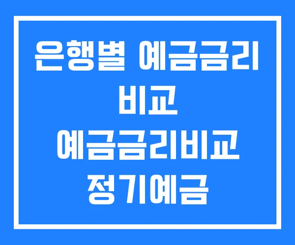 은행별 예금금리 비교 예금금리비교 정기예금 금리비교 은행별 예금금리 비교 예금금리비교 정기예금 금리비교