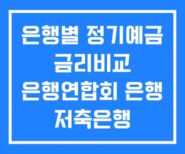 은행별 정기예금 금리비교 은행연합회 은행 저축은행