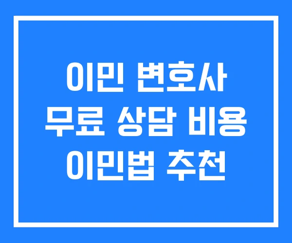 이민 변호사 무료 상담 비용 이민법 추천