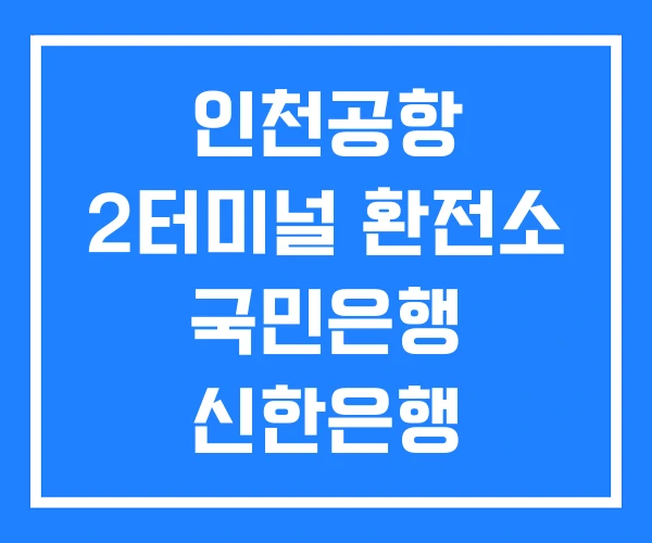 인천공항 2터미널 환전소 국민은행 신한은행 인천공항 2터미널 환전소 국민은행 신한은행
