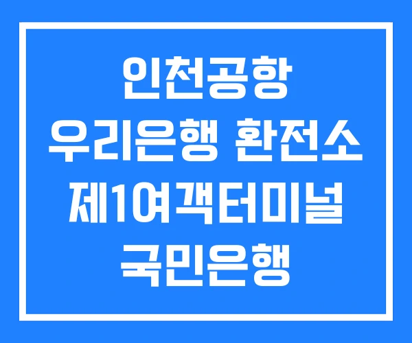 인천공항 우리은행 환전소 제1여객터미널 국민은행