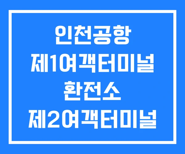 인천공항 제1여객터미널 환전소 제2여객터미널 인천공항 제1여객터미널 환전소 제2여객터미널