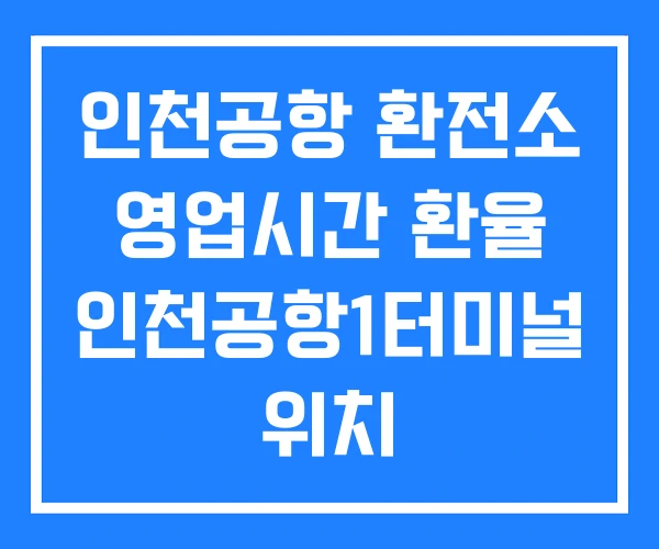인천공항 환전소 영업시간 환율 인천공항1터미널 위치