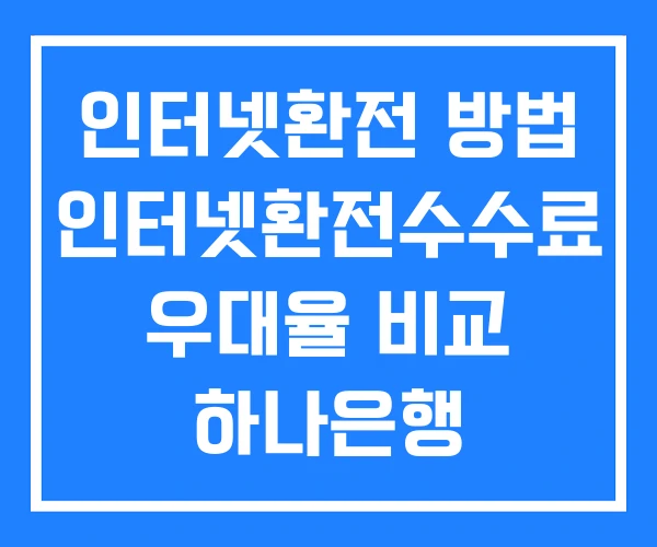 인터넷환전 방법 인터넷환전수수료 우대율 비교 하나은행