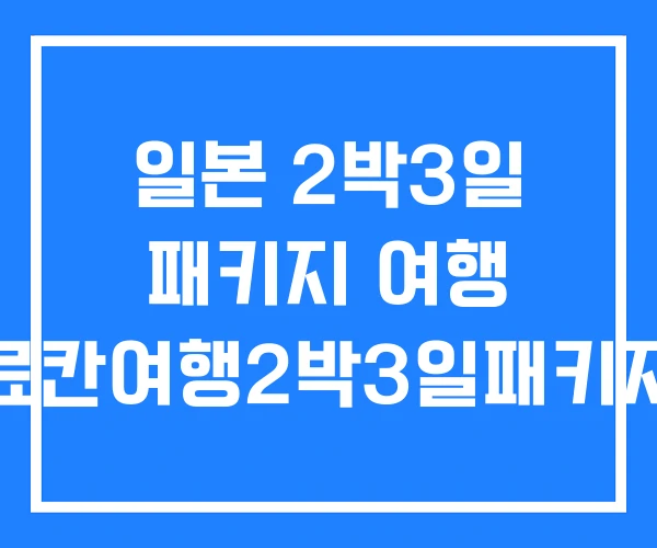 일본 2박3일 패키지 여행 료칸여행2박3일패키지