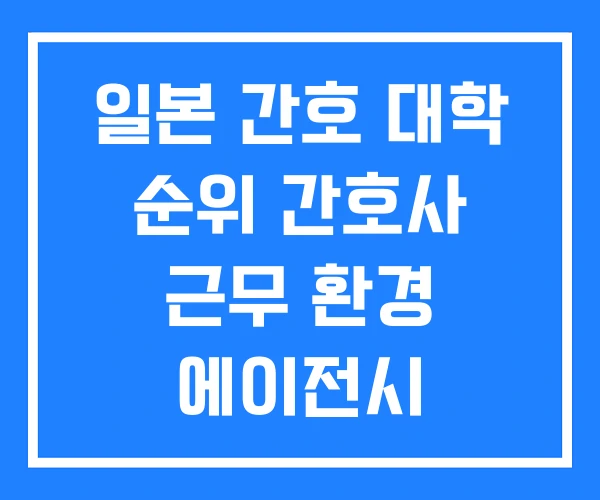 일본 간호 대학 순위 간호사 근무 환경 에이전시 일본 간호 대학 순위 간호사 근무 환경 에이전시