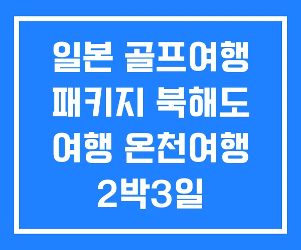 일본 골프여행 패키지 북해도 여행 온천여행 2박3일