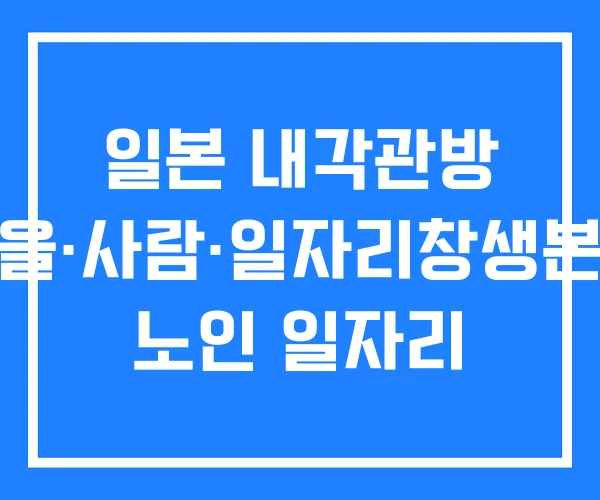 일본 내각관방 마을·사람·일자리창생본부 노인 일자리