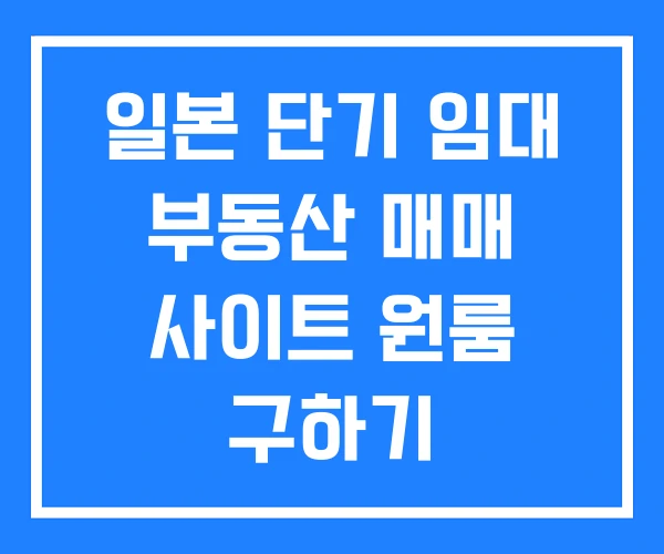 일본 단기 임대 부동산 매매 사이트 원룸 구하기 일본 단기 임대 부동산 매매 사이트 원룸 구하기