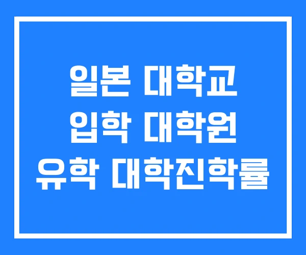 일본 대학교 입학 대학원 유학 대학진학률 일본 대학교 입학 대학원 유학 대학진학률
