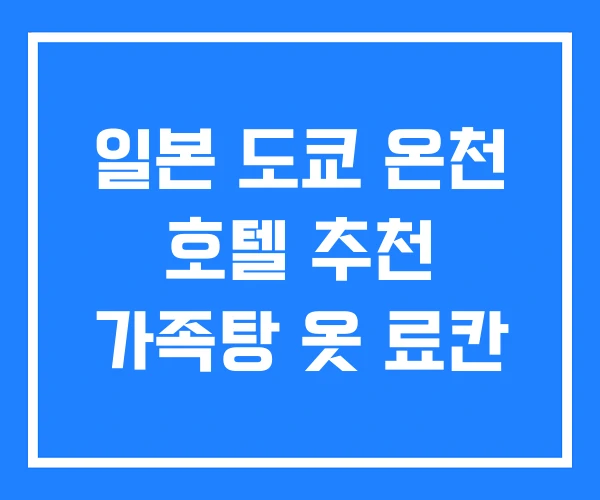 일본 도쿄 온천 호텔 추천 가족탕 옷 료칸