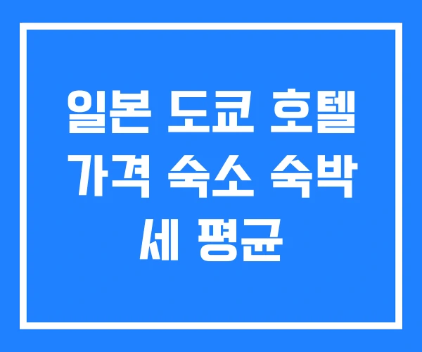 일본 도쿄 호텔 가격 숙소 숙박 세 평균 일본 도쿄 호텔 가격 숙소 숙박 세 평균