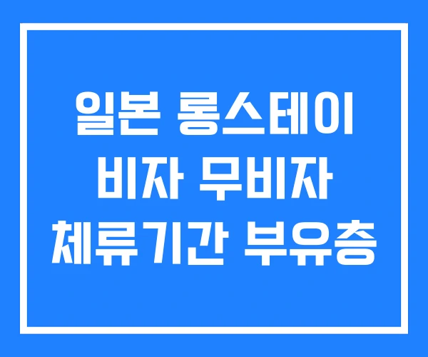 일본 롱스테이 비자 무비자 체류기간 부유층