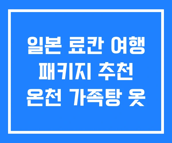 일본 료칸 여행 패키지 추천 온천 가족탕 옷 일본 료칸 여행 패키지 추천 온천 가족탕 옷